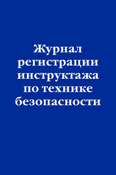 Журнал регистрации инструктажа по технике безопасности